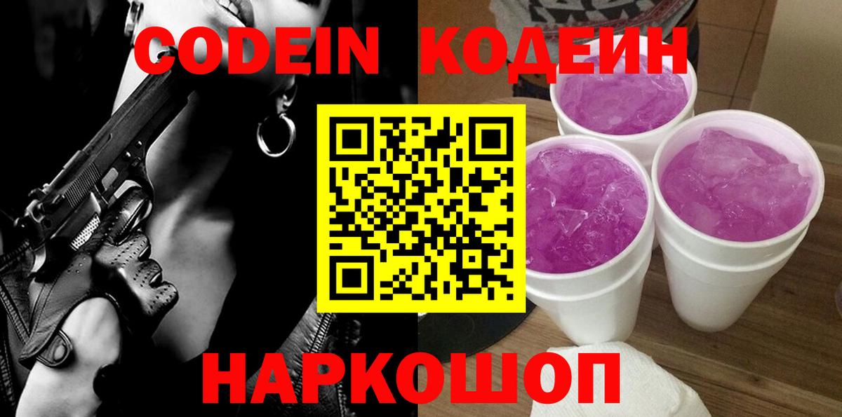 Кодеин Purple Drank Советская Гавань